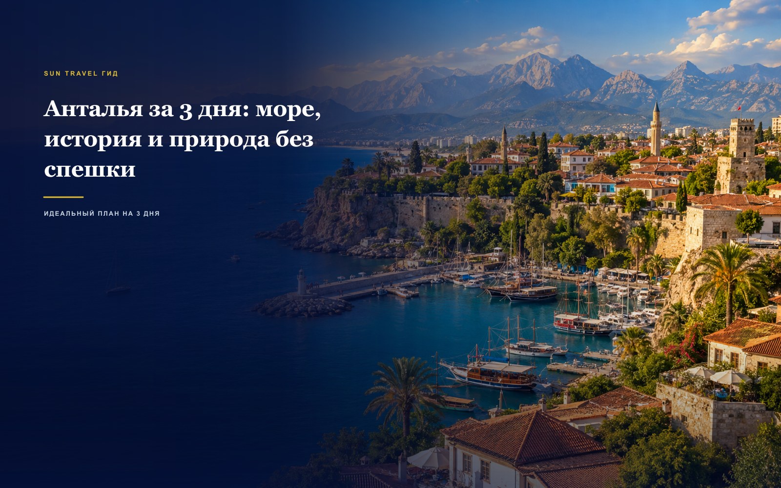 Анталья за 3 дня: море, история и природа без спешки