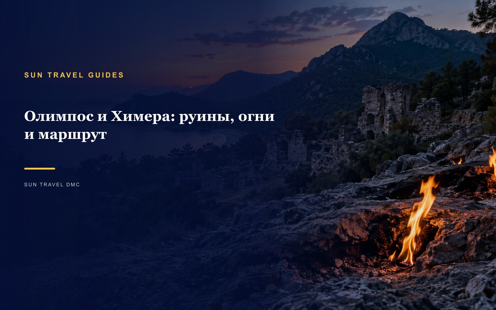 Олимпос и Химера: руины, огни и маршрут