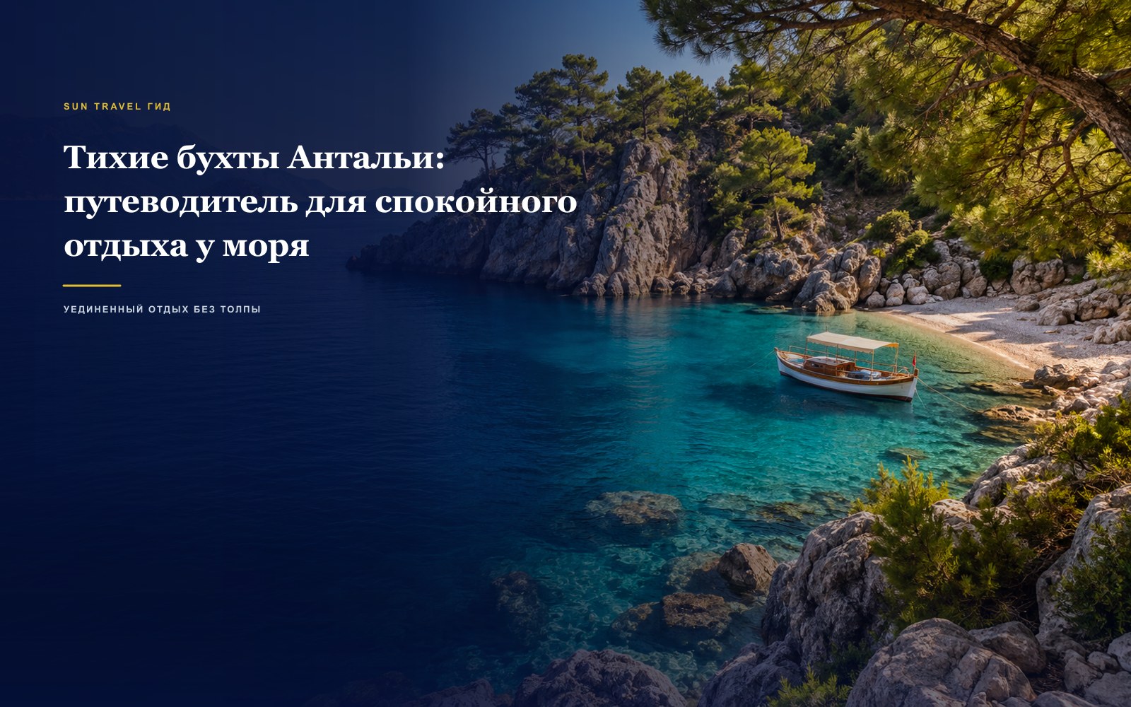 Тихие бухты Антальи: путеводитель для спокойного отдыха у моря