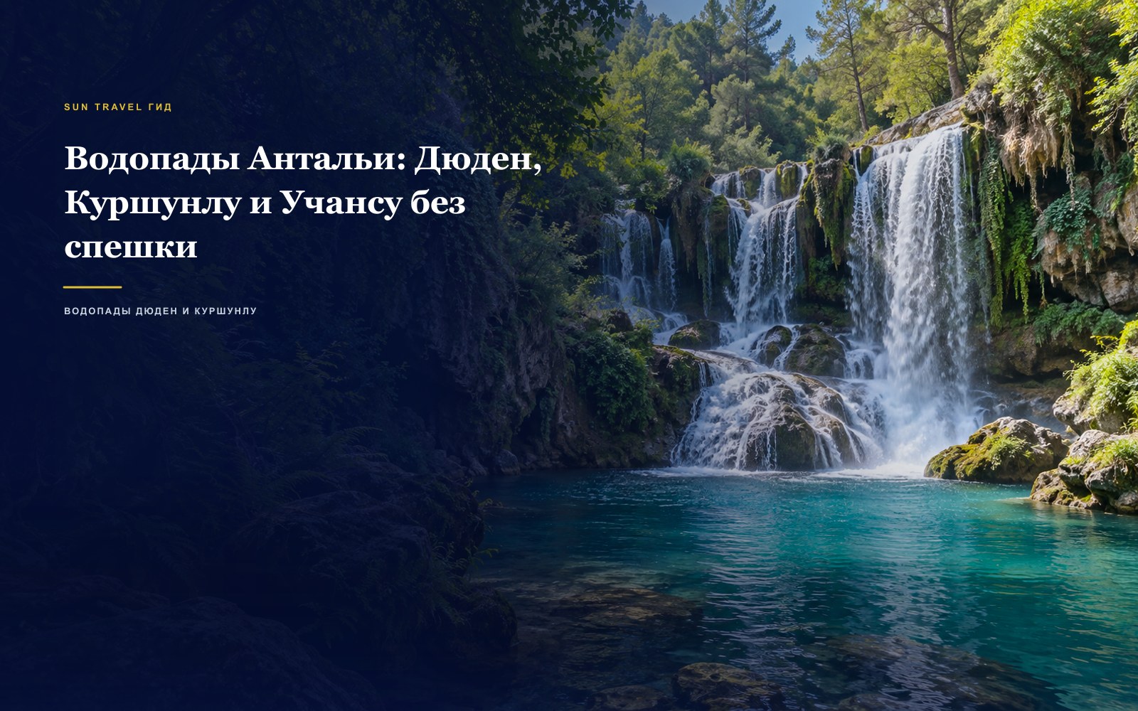 Водопады Антальи: Дюден, Куршунлу и Учансу без спешки